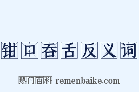 钳口吞舌反义词是什么意思的图片